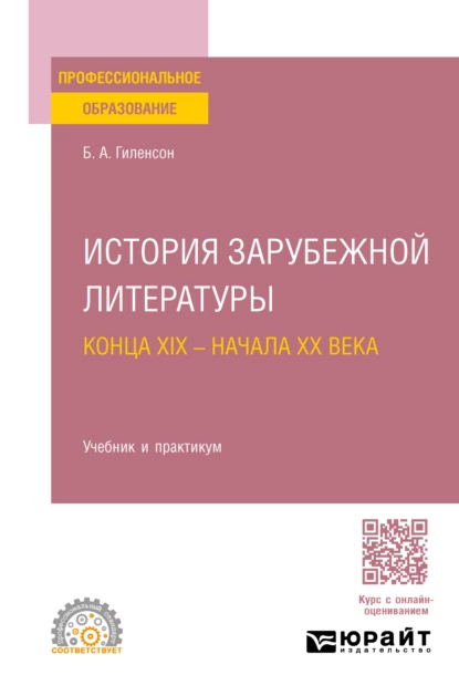 Обложка книги История зарубежной литературы конца XIX – начала XX века. Учебник и практикум для СПО, Борис Александрович Гиленсон