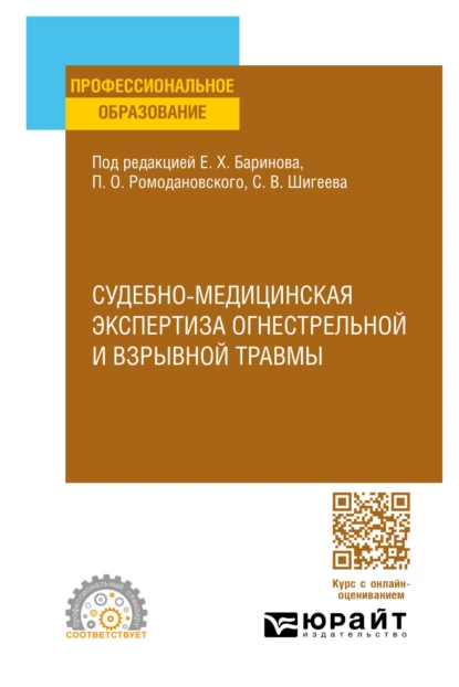 Обложка книги Судебно-медицинская экспертиза огнестрельной и взрывной травмы. Учебное пособие для СПО, Евгений Христофорович Баринов