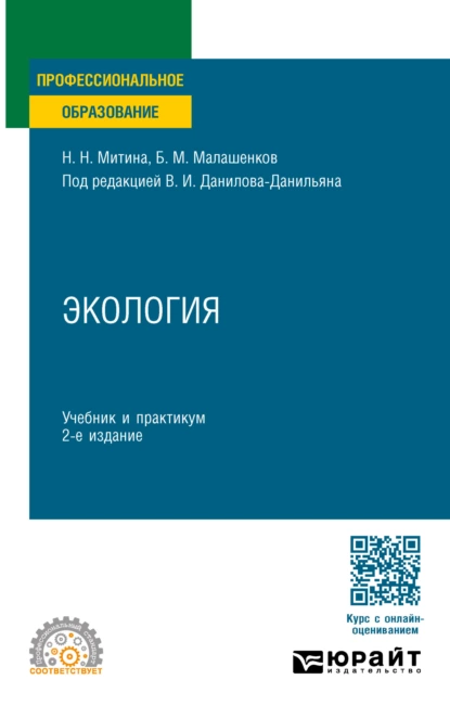 Обложка книги Экология 2-е изд., пер. и доп. Учебник и практикум для СПО, Наталья Николаевна Митина