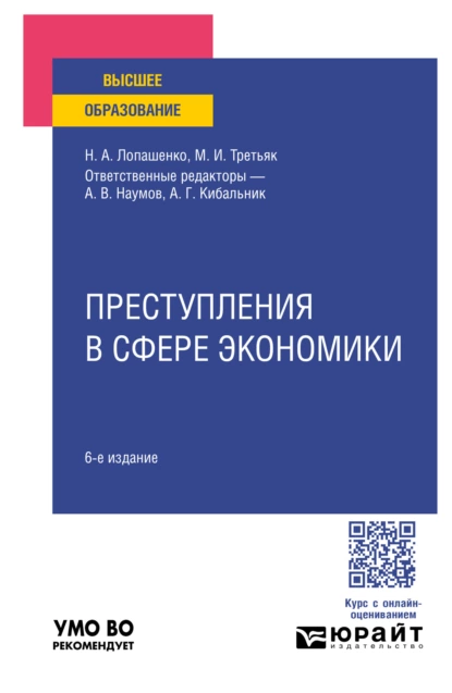 Обложка книги Преступления в сфере экономики 6-е изд., пер. и доп. Учебное пособие для вузов, Мария Ивановна Третьяк