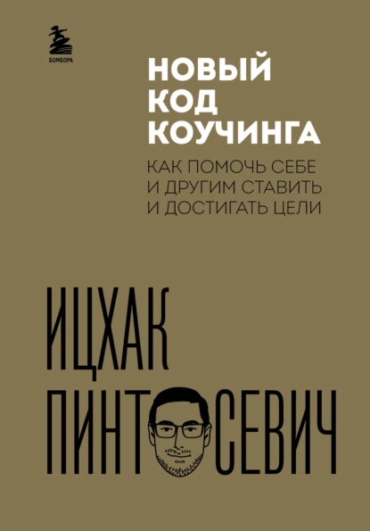 Обложка книги Новый код коучинга. Как помочь себе и другим ставить и достигать цели, Ицхак Пинтосевич