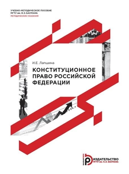 Обложка книги Конституционное право Российской Федерации, И. Е. Лапшина