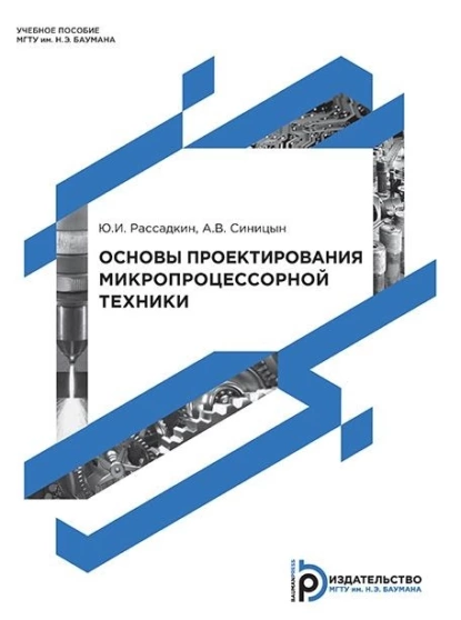Обложка книги Основы проектирования микропроцессорной техники, А. В. Синицын