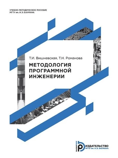 Обложка книги Методология программной инженерии, Т. Н. Романова