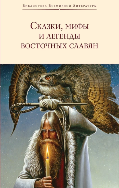 Обложка книги Сказки, мифы и легенды восточных славян, Сергей Васильевич Максимов