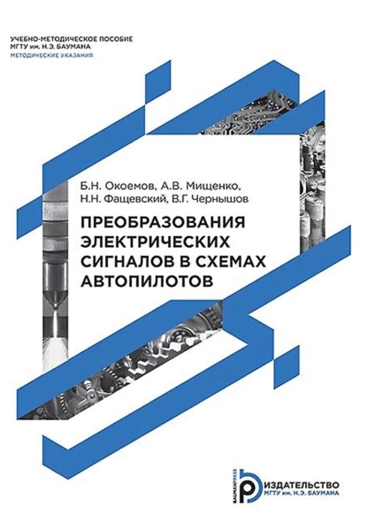 Обложка книги Преобразования электрических сигналов в системах автопилотов, А. В. Мищенко