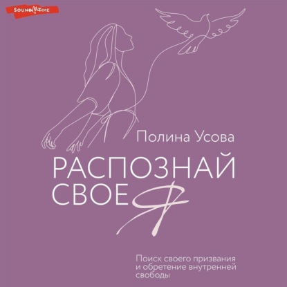 Распознай свое Я. Поиск своего призвания и обретение внутренней свободы