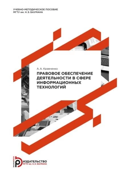 Обложка книги Правовое обеспечение деятельности в сфере информационных технологий, А. А. Кравченко