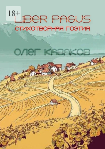 Обложка книги Liber Pagus. Стихотворная гоэтия, Олег Александрович Казаков