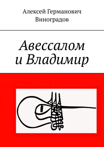Обложка книги Авессалом и Владимир, Алексей Германович Виноградов