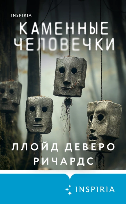 Обложка книги Каменные человечки, Ллойд Деверо Ричардс