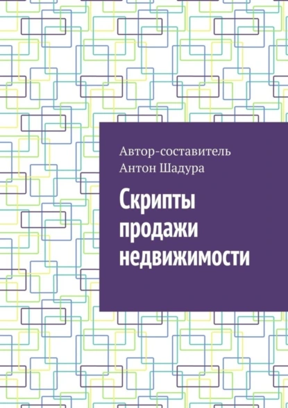 Обложка книги Скрипты продажи недвижимости, Антон Анатольевич Шадура