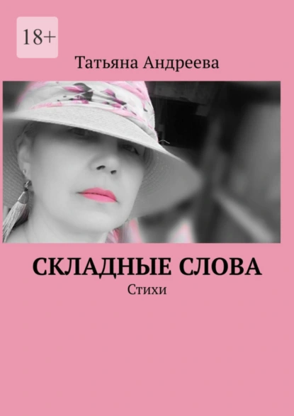 Обложка книги Складные слова. Стихи, Татьяна Андреева