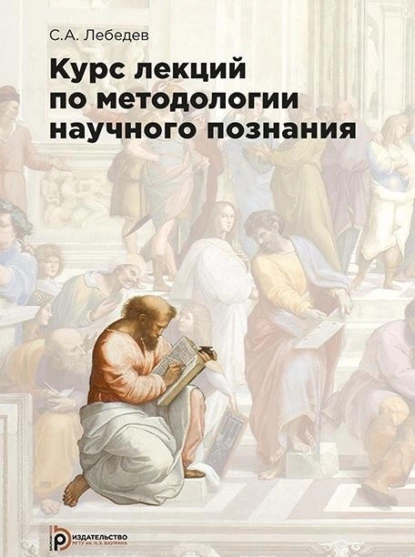 Обложка книги Курс лекций по методологии научного познания, С. А. Лебедев