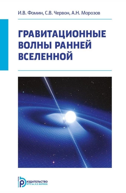 Обложка книги Гравитационные волны ранней Вселенной, А. Н. Морозов