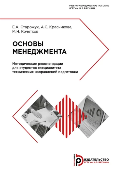 Обложка книги Основы менеджмента. Методические рекомендации для студентов специалитета технических направлений подготовки, А. С. Красникова