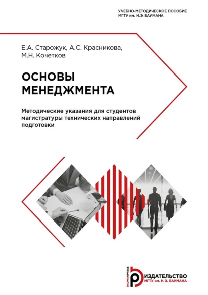 Обложка книги Основы менеджмента. Методические указания для студентов магистратуры технических направлений подготовки, А. С. Красникова