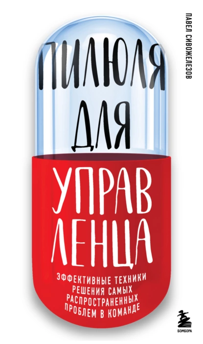 Обложка книги Пилюля для управленца, Павел Сивожелезов