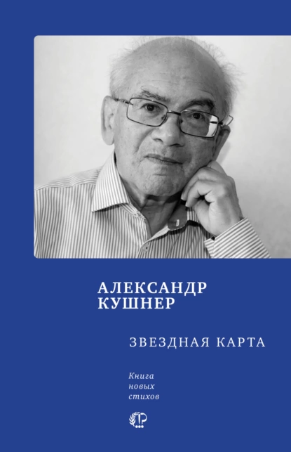 Обложка книги Звездная карта, Александр Кушнер