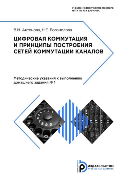 Обложка книги Цифровая коммутация и принципы построения сетей коммутации каналов, В. А. Антонова