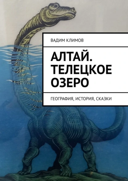 Обложка книги Алтай. Телецкое озеро. География, история, сказки, Вадим Климов