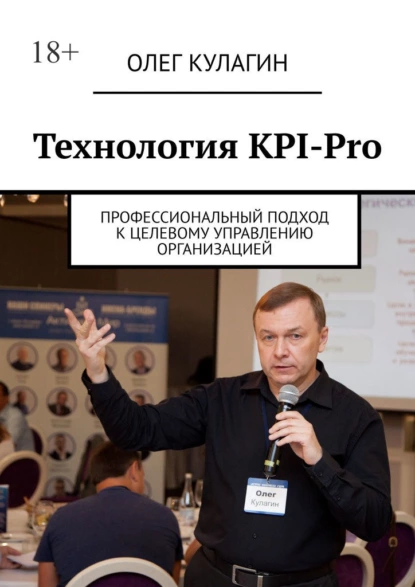 Обложка книги Технология KPI-Pro. Профессиональный подход к целевому управлению организацией, Олег Анатольевич Кулагин