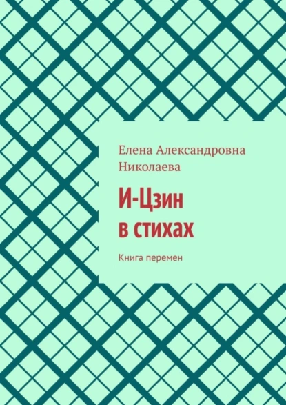 Обложка книги И-Цзин в стихах. Книга перемен, Елена Александровна Николаева