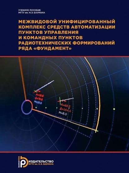 Обложка книги Межвидовой унифицированный комплекс средств автоматизации пунктов управления и командных пунктов радиотехнических формирований ряда «Фундамент». 2-е издание, В. И. Горелов