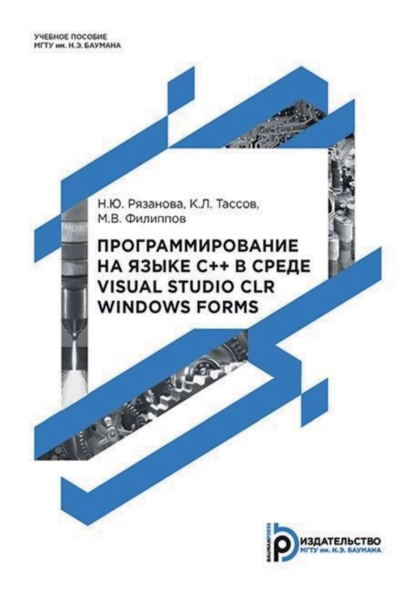 Обложка книги Программирование на языке C++ в среде Visual Studio CLR Windows Forms, Н. Ю. Рязанова