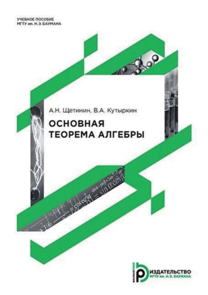 Обложка книги Основная теорема алгебры, А. Н. Щетинин