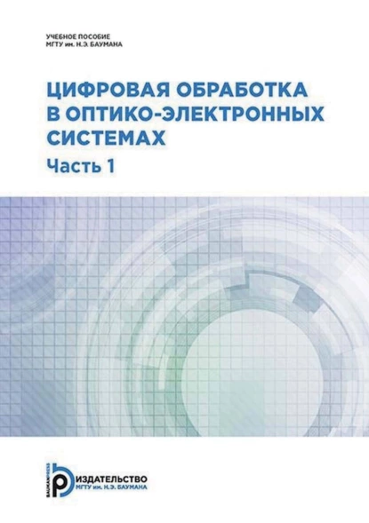 Обложка книги Цифровая обработка в оптико-электронных системах. Часть 1, С. В. Федоров