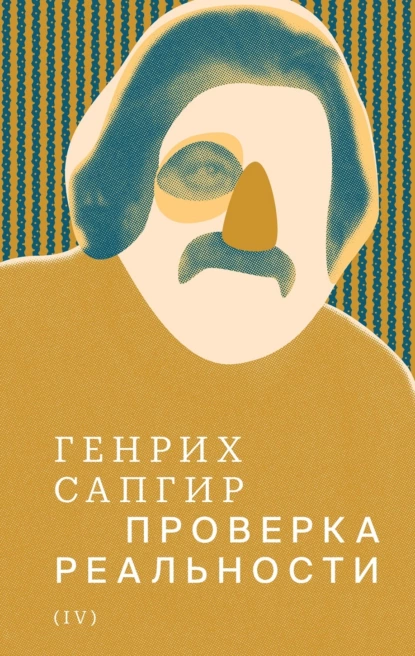 Обложка книги Собрание сочинений. Т. 4. Проверка реальности, Генрих Сапгир