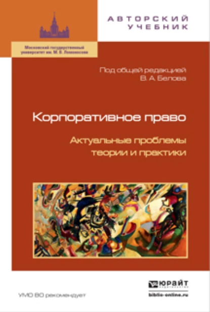 Обложка книги Корпоративное право. Актуальные проблемы теории и практики 2-е изд., Юрий Александрович Тарасенко