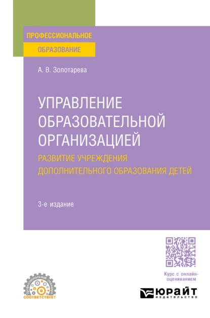 Обложка книги Управление образовательной организацией. Развитие учреждения дополнительного образования детей 3-е изд., пер. и доп. Учебное пособие для СПО, Ангелина Викторовна Золотарева