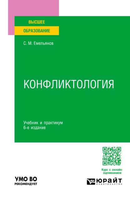 Обложка книги Конфликтология 6-е изд., пер. и доп. Учебник и практикум для вузов, Станислав Михайлович Емельянов