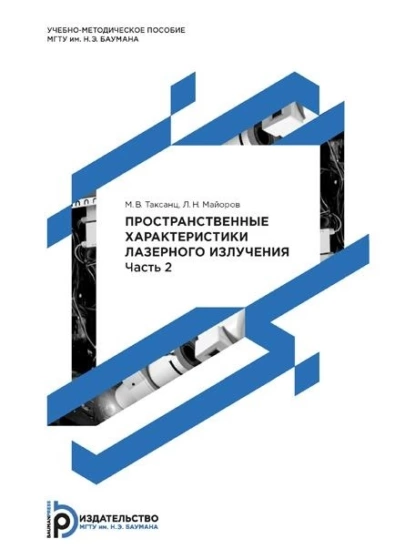 Обложка книги Пространственные характеристики лазерного излучения. Методические указания к выполнению лабораторных работ по курсу «Измерение и контроль параметров лазерного излучения». Часть 2, Л. Н. Майоров