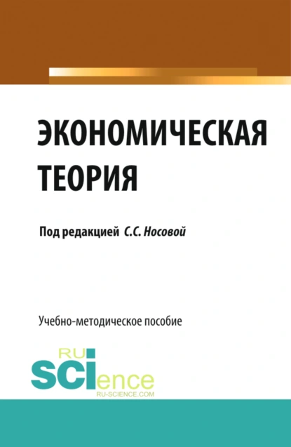 Обложка книги Экономическая теория. (Бакалавриат, Специалитет). Учебно-методическое пособие., Светлана Сергеевна Носова