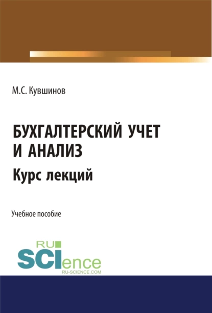 Обложка книги Бухгалтерский учет и анализ. (Бакалавриат, Магистратура, Специалитет). Учебное пособие., Михаил Сергеевич Кувшинов