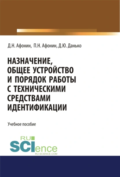 Обложка книги Назначение, общее устройство и порядок работы с техническими средствами идентификации. (Аспирантура). Учебное пособие, Дмитрий Николаевич Афонин