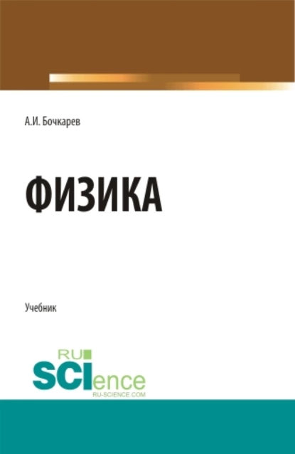 Обложка книги Физика. (Бакалавриат, Магистратура, Специалитет). Учебник., Александр Иванович Бочкарев