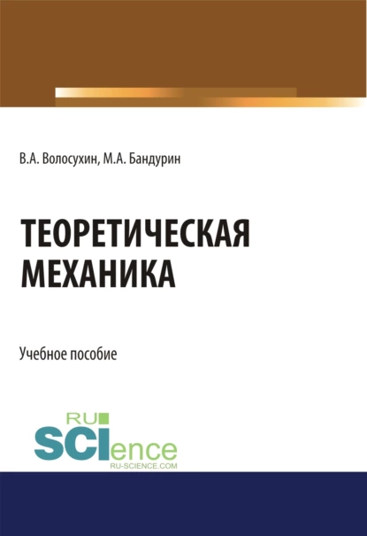 Обложка книги Теоретическая механика. (Бакалавриат). Учебное пособие., Виктор Алексеевич Волосухин