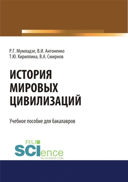 Обложка книги История мировых цивилизаций. (Бакалавриат). Учебник, Роман Георгиевич Мумладзе