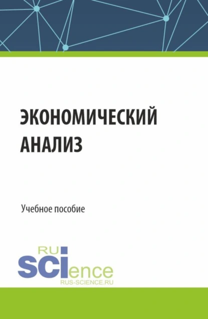 Обложка книги Экономический анализ. (Бакалавриат, Магистратура, Специалитет). Учебное пособие., Елена Ивановна Кузнецова