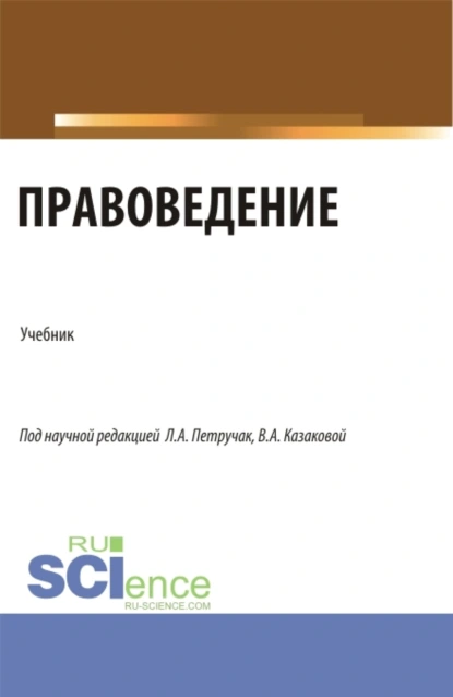 Обложка книги Правоведение. (Бакалавриат, Магистратура). Учебник., Вера Александровна Казакова