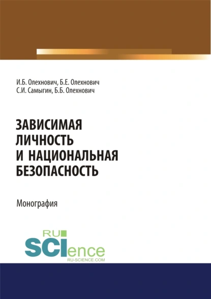 Обложка книги Зависимая личность и национальная безопасность. (Аспирантура, Бакалавриат, Магистратура, Специалитет). Монография., Сергей Иванович Самыгин