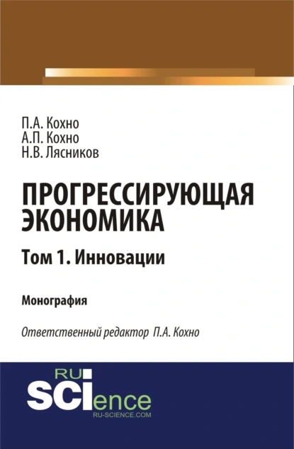 Обложка книги Прогрессирующая экономика. Том 1. Инновации. (Аспирантура, Бакалавриат, Магистратура). Монография., Николай Васильевич Лясников