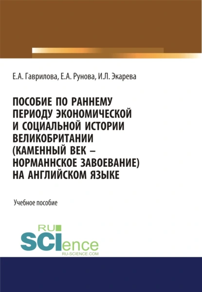 Обложка книги Пособие по раннему периоду экономической и социальной истории Великобритании (Каменный век-Норманнское завоевание) на английском языке. (Бакалавриат, Специалитет). Учебное пособие., Елена Анатольевна Гаврилова