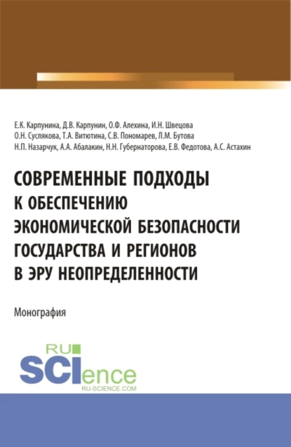 Обложка книги Современные подходы к обеспечению экономической безопасности государства и регионов в эру неопределенности. (Аспирантура, Бакалавриат, Магистратура, Специалитет). Монография., Евгения Константиновна Карпунина