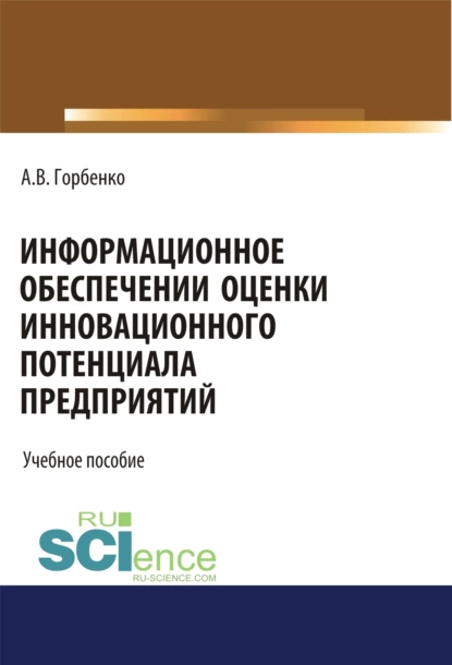 Обложка книги Информационное обеспечение оценки инновационного потенциала предприятий. (Бакалавриат). Учебное пособие, Анна Владимировна Горбенко