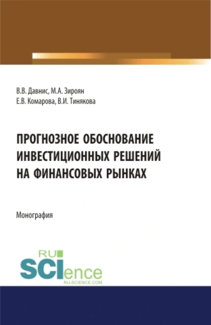 Обложка книги Прогнозное обоснование инвестиционных решений на финансовых рынках. (Аспирантура, Магистратура). Монография., Виктория Ивановна Тинякова